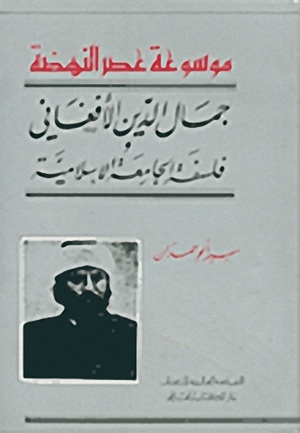 جمال الدين الأفغاني-فلسفة الجامعة الإسلامية