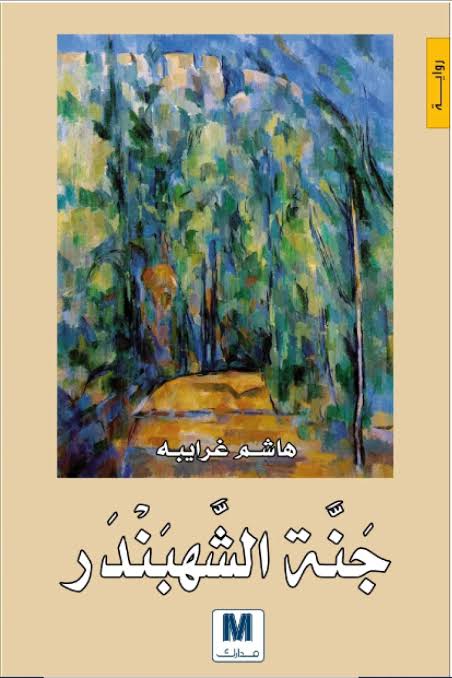 جنة الشهبندر