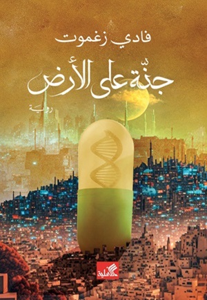 جنة على الأرض