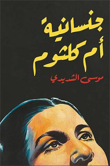 جنسانية أم كلثوم : عربي- انجليزي