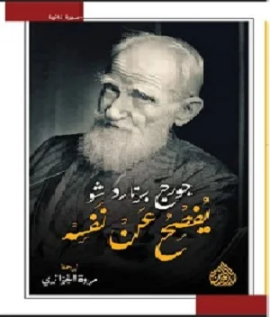جورج برنارد شو يفصح عن نفسه