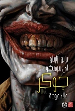 جوكر