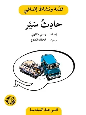 حادث سير - دفتر أنشطة