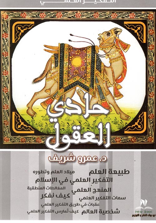 حادي العقول