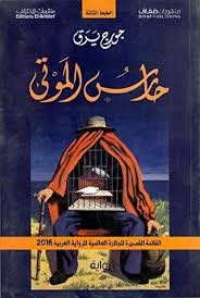 حارس الموتى