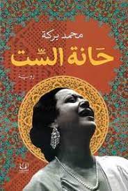 حانة الست
