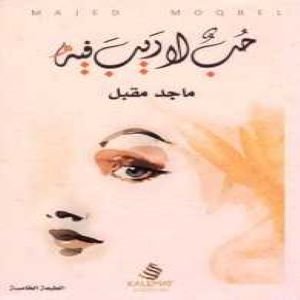 حب لا ريب فيه
