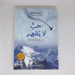 حب لا يقهر