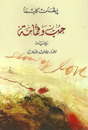 حب وقمامة