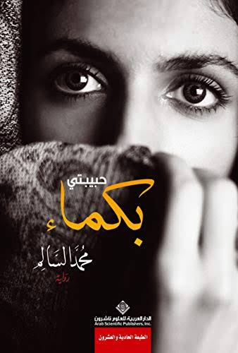 حبيبتي بكماء