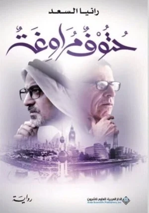 حتوف مراوغة