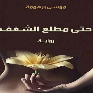 حتى مطلع الشغف