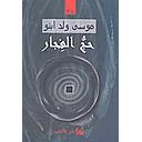 حج الفجار