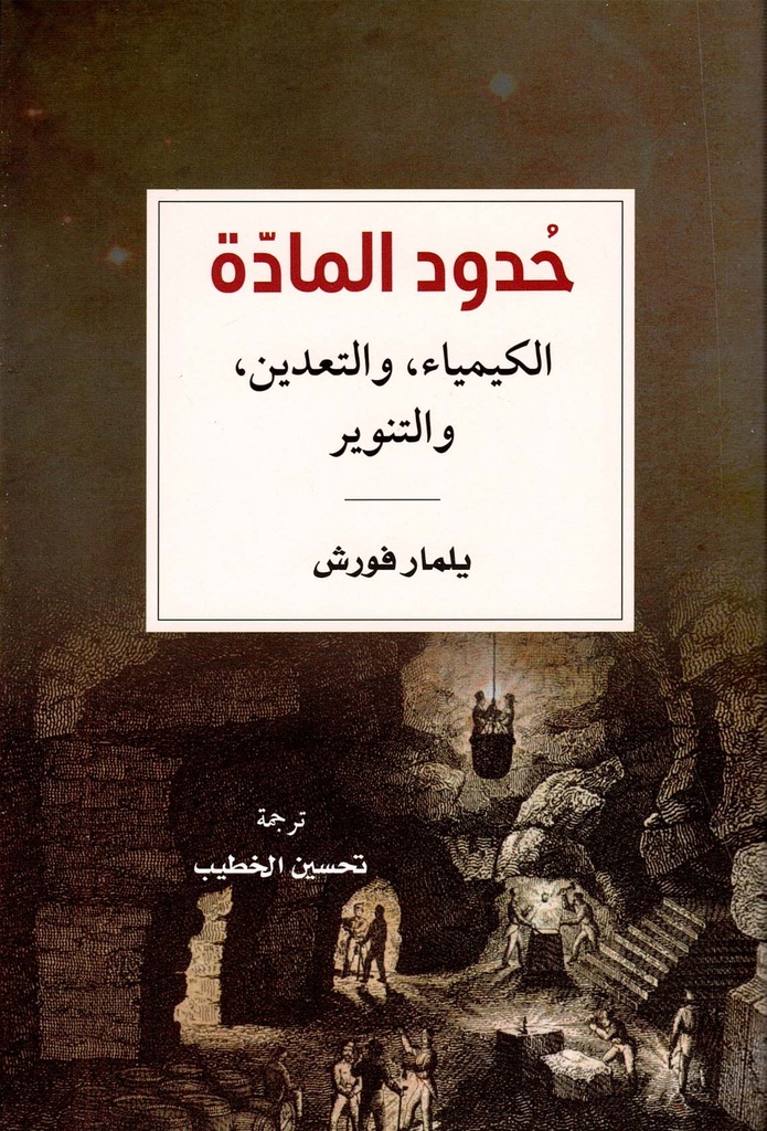 حدود المادة : الكيمياء، والتعدين، والتنوير