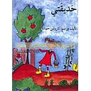 حديقتي