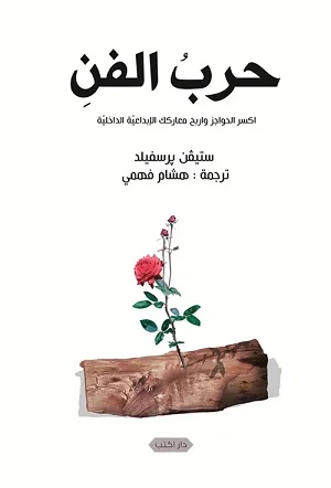 حرب الفن : اكسر الحواجز واربح معاركك الإبداعية الداخلية