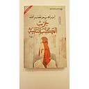 حرب الكلب الثانية