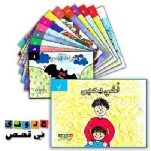 حروفي في قصص + علبة
