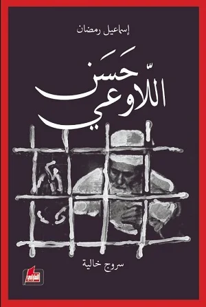 حسن اللاوعي