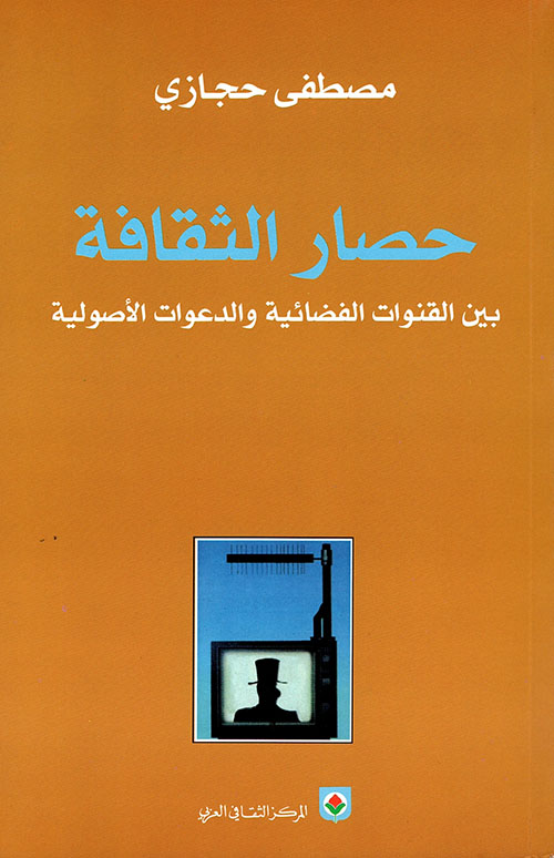 حصار الثقافة