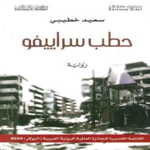 حطب سراييفو