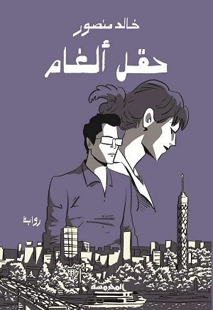 حقل ألغام