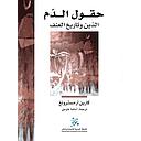 حقول الدم: الدين وتاريخ العنف