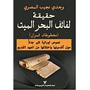 حقيقة لفائف البحر الميت (مخطوطات قمران)