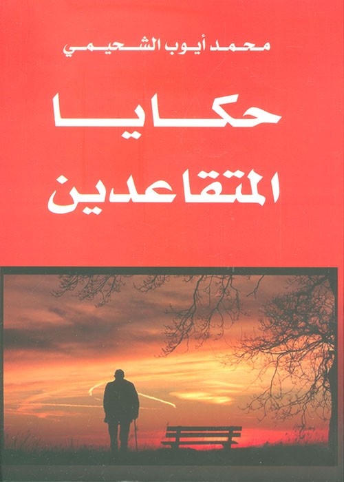 حكايا المتقاعدين