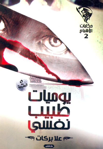 حكايات الأشباح :يوميات طبيب نفسي الجزء الثاني