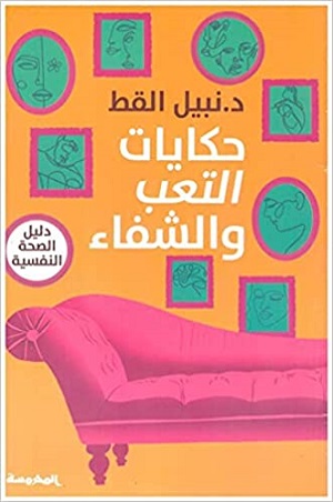 حكايات التعب والشفاء