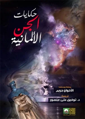 حكايات الجن الألمانية