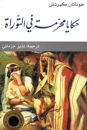 حكايا محرمة في التوراة