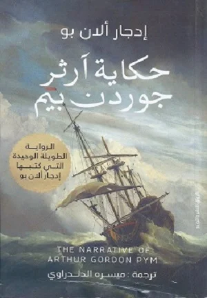 حكاية آرثر جوردن بيم