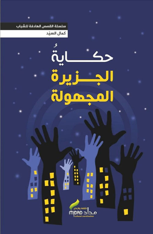 حكاية الجزيرة المجهولة