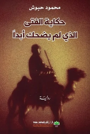 حكاية الفتى الذي لم يضحك ابدا