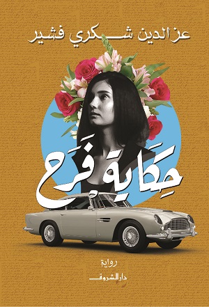 حكاية فرح