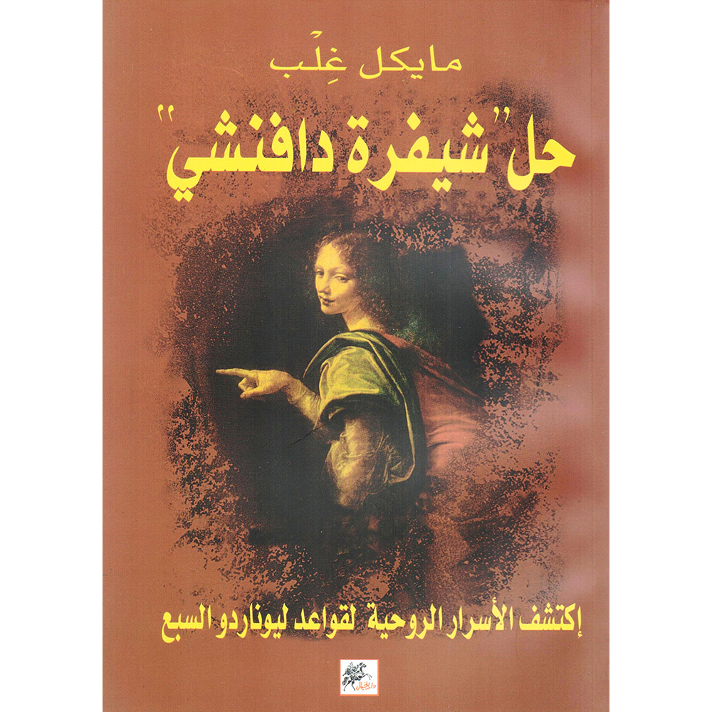حل شيفرة دافنشي (اكتشف الاسرار الروحية لقواعد ليوناردو السبع)