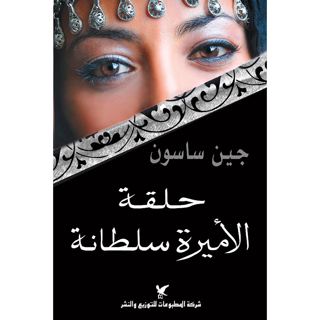 حلقة الأميرة سلطانة