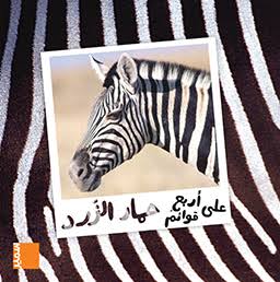 حمار الزّرد