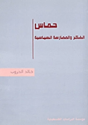 حماس: الفكر والممارسة السياسية