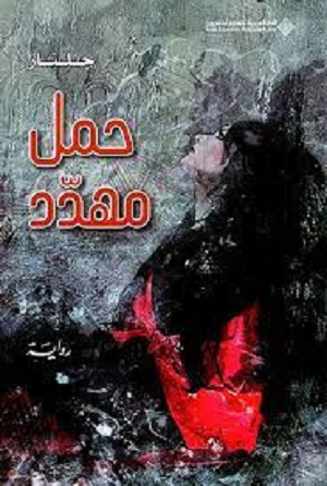 حمل مهدد