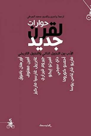 حوارات لقرن جديد