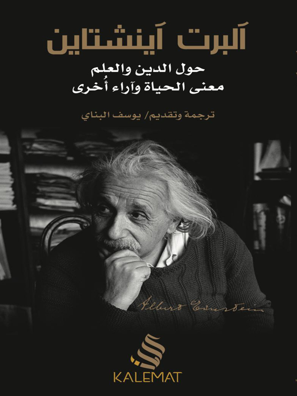 حول الدين و العلم معنى الحياة وآراء اخرى