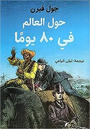 حول العالم في 80 يوما