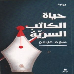 حياة الكاتب السرية