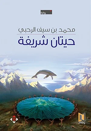 حيتان شريفة