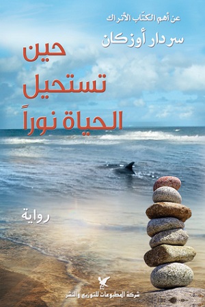 حين تستحيل الحياة نور