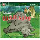 حيوانات في دوامة الخطر - انقذوا وحيد القرن