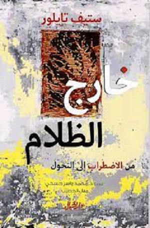 خارج الظلام من الاضطراب الى التحول